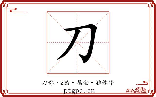 刀