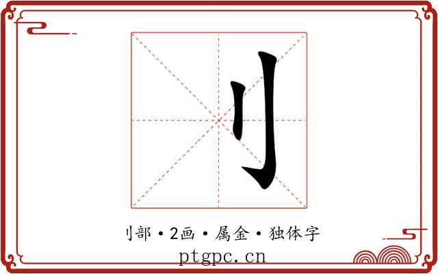 刂