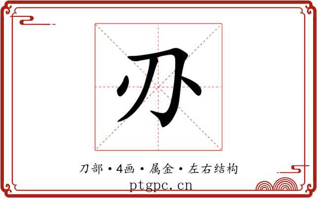 刅