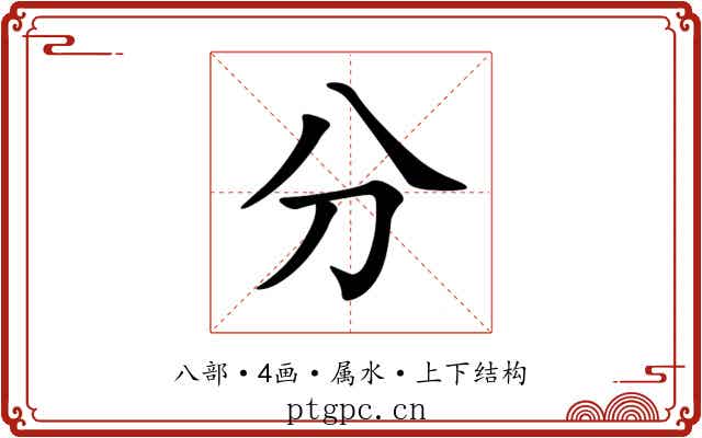 分