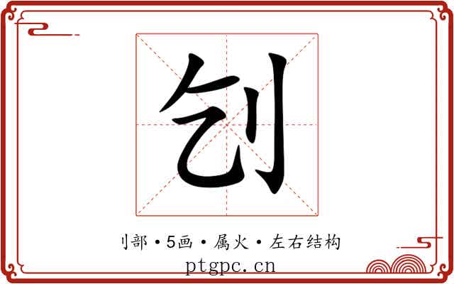 刉 刉