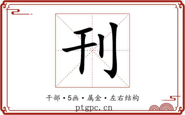刊 刊