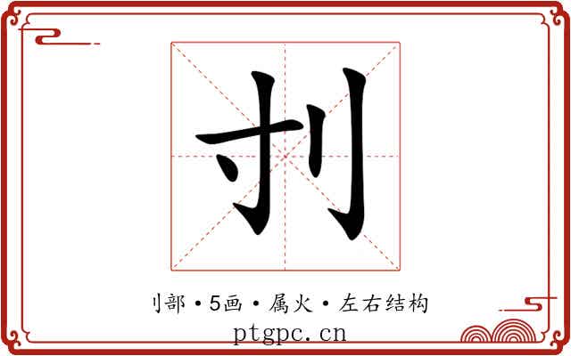 刌