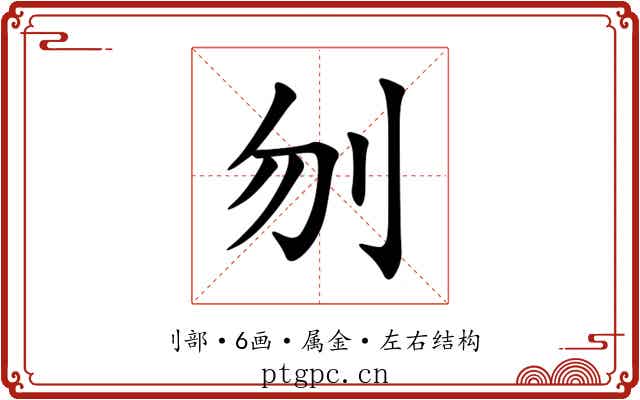 刎