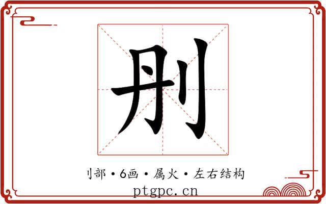 刐 刐