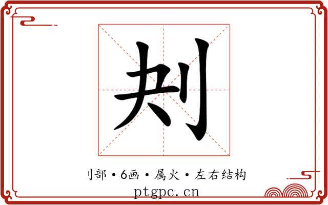 刔
