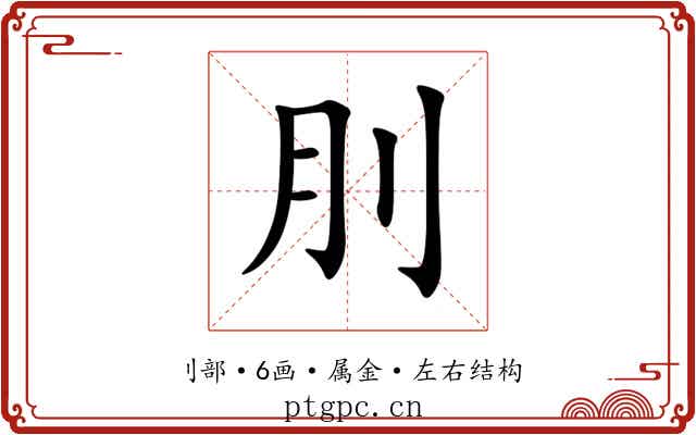 刖