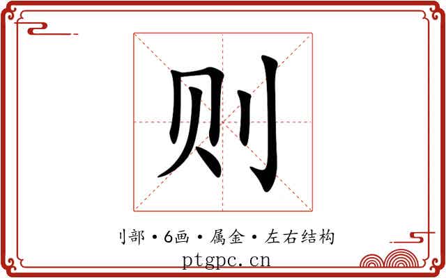 则 则