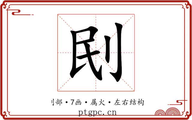 刡 刡