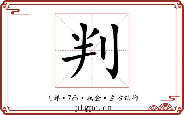 判