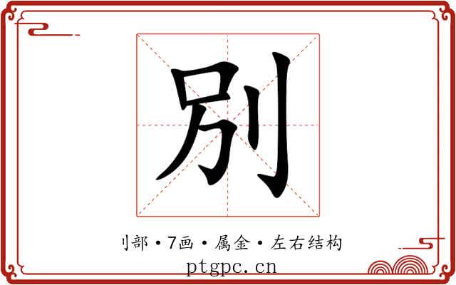 別 別