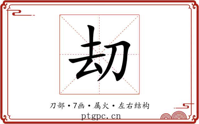 刧 刧