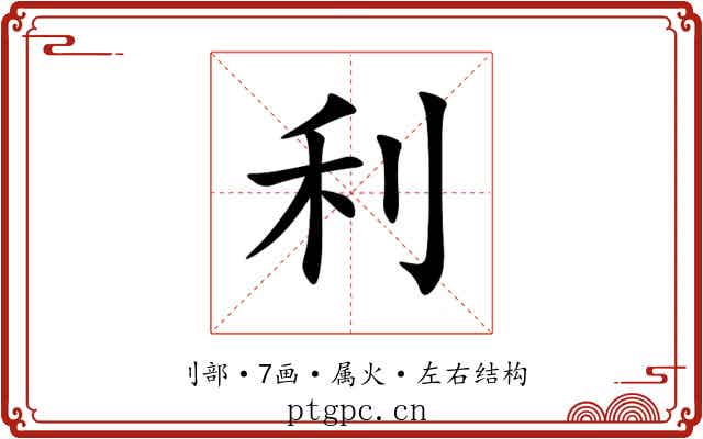 利 利