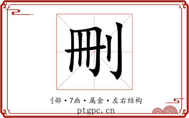刪