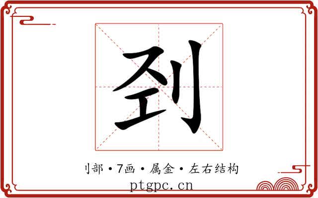 刭