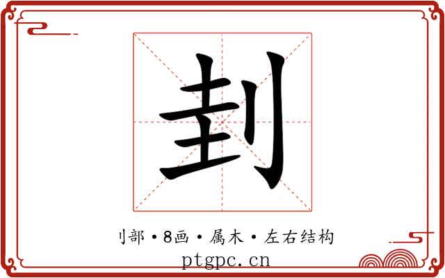 刲 刲