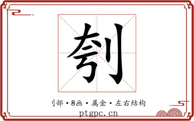 刳 刳