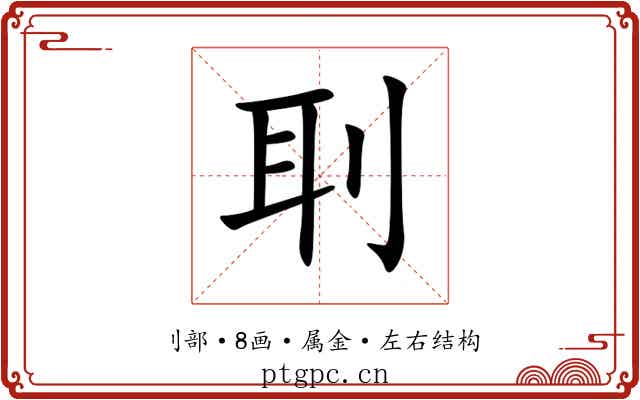 刵