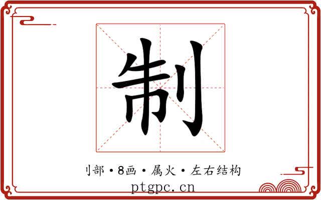 制