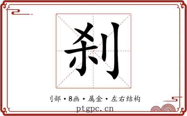 刹 刹
