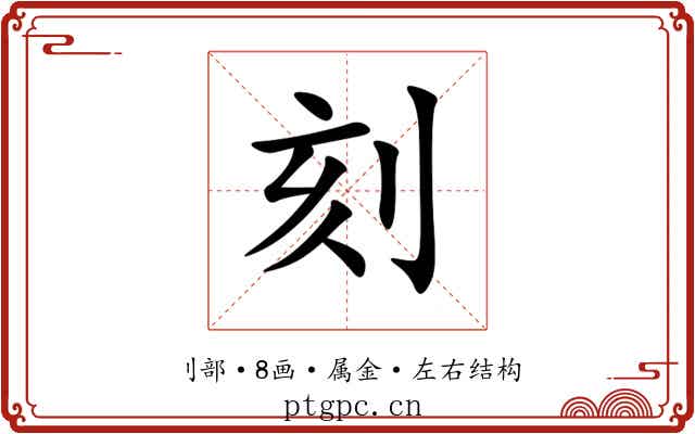 刻 刻