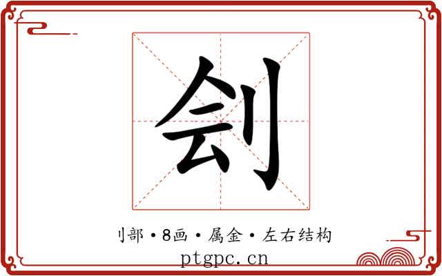 刽