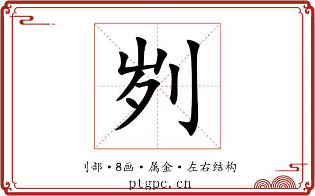 刿