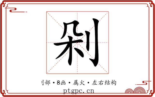 剁 剁