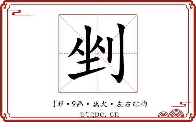 剉 剉
