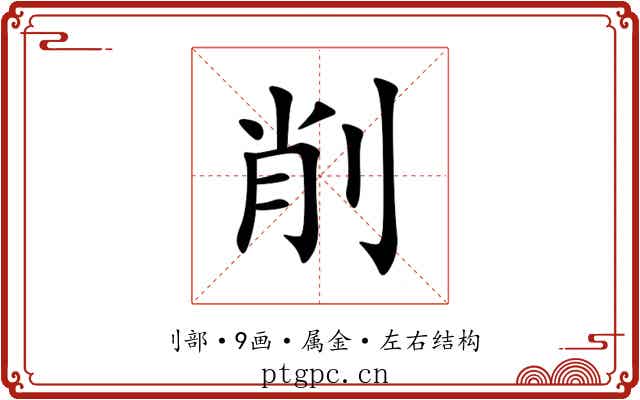 削 削