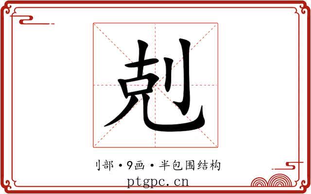 剋 剋