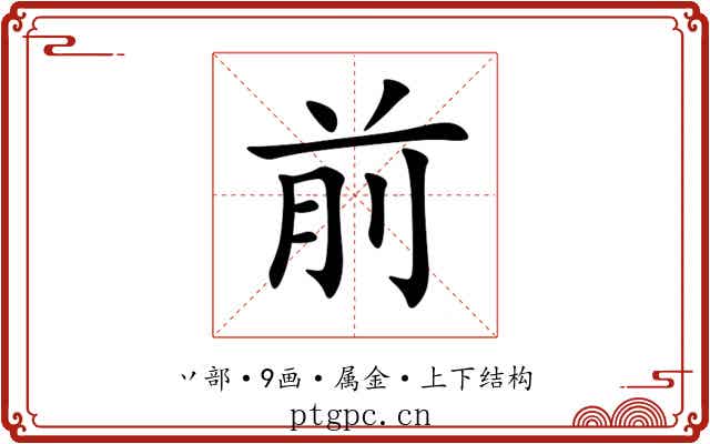 前