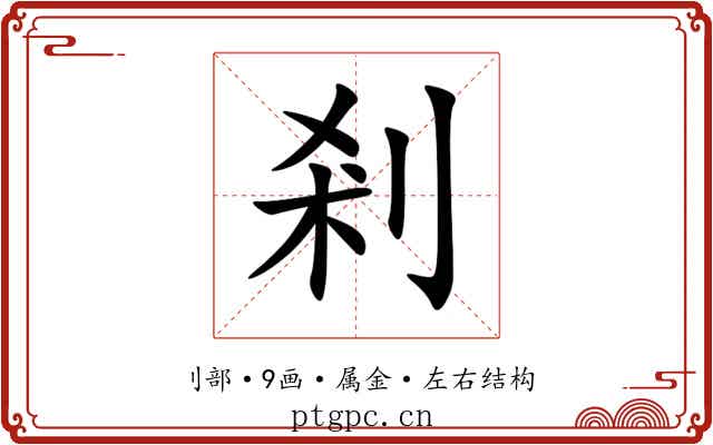 剎 剎