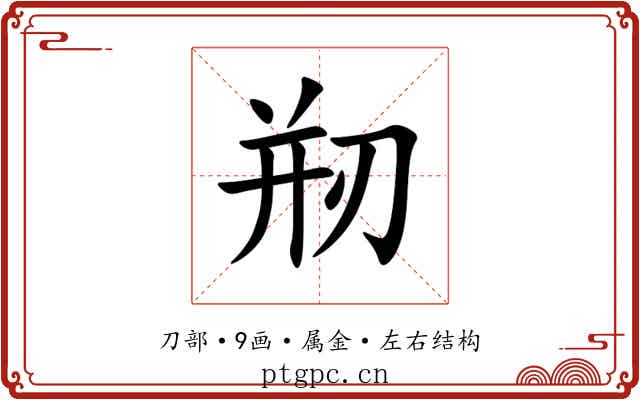 剏