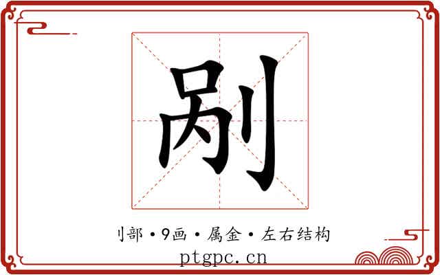 剐