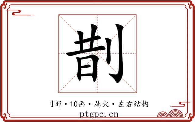 剒