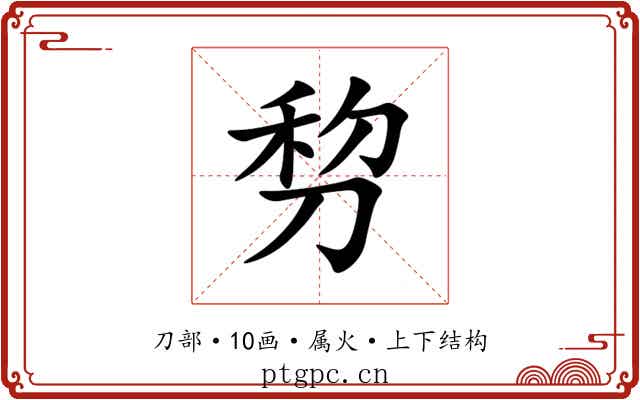 剓 剓