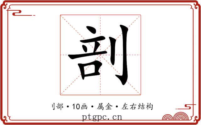剖