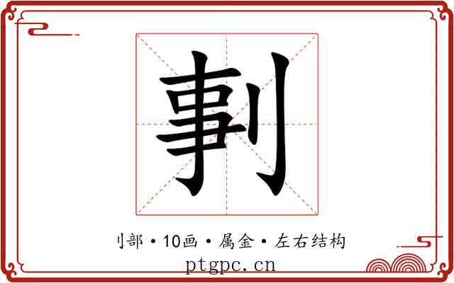 剚 剚