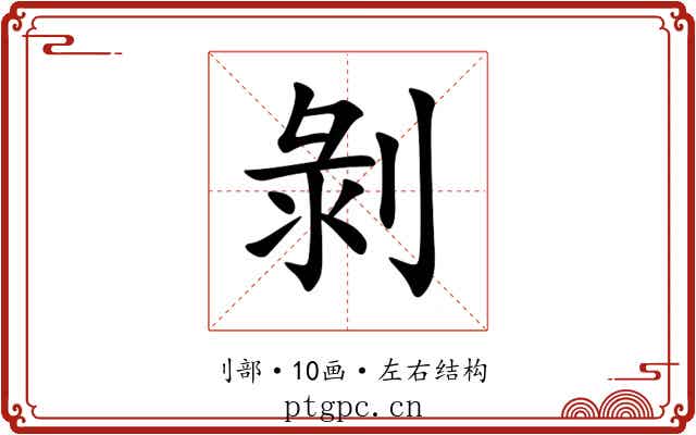 剝