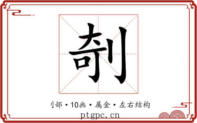 剞