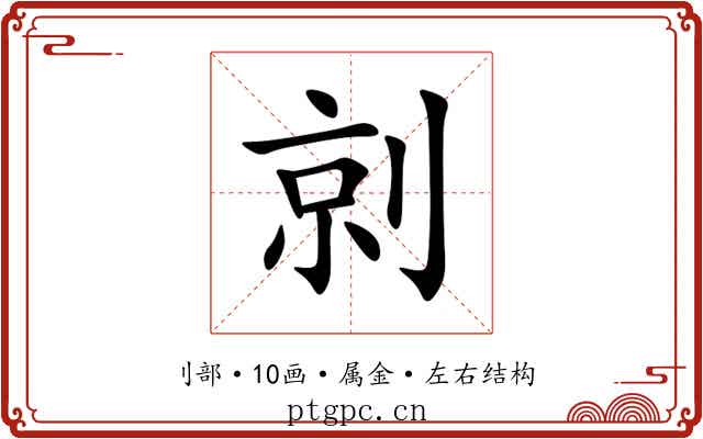 剠