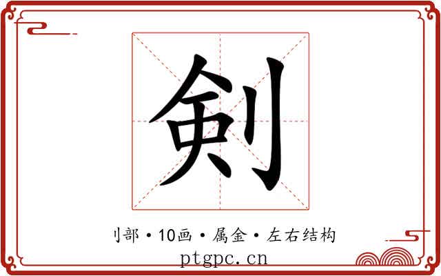 剣