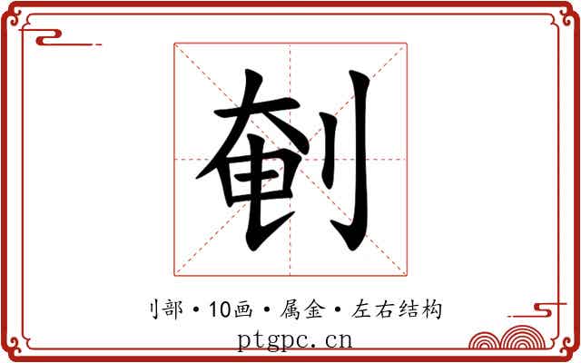 剦