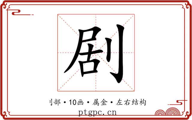 剧
