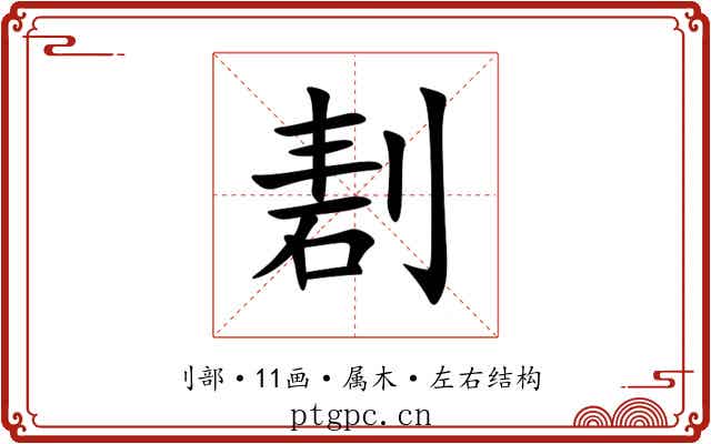 剨