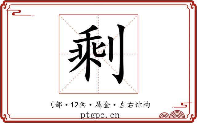 剩