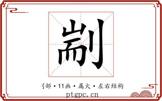 剬