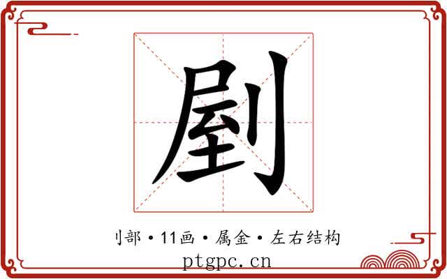 剭