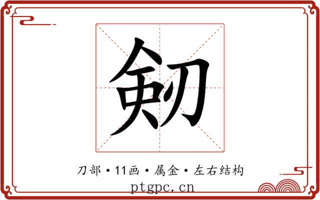 剱 剱